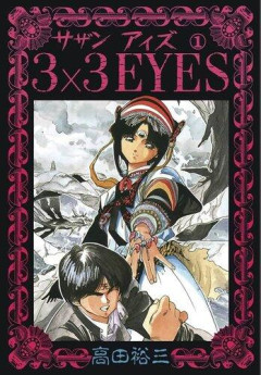 【悲報】『3×3EYES』って大昔の漫画知ってる？・・・・・・・・・