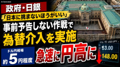 政府・日銀『日本に挑まないほうがいい』事前予告しない作戦による為替介入を実施 ドル円相場は5円程度急速に円高に