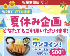 【悲報】松のやさん、独身女性の批判受け「ママ応援企画」→「夏休み企画」へ変更