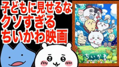 【大炎上】酷評系YouTuber・びわ湖くん、『映画ちいかわ』をクソすぎるとボロカスに貶すも「絶対に寝てたとしか思えない的外れなレビューだと大炎上！　オチがおかしな事にｗｗｗ