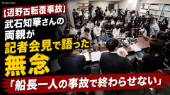 【辺野古転覆事故】武石知華さんの両親が記者会見で語った無念「船長一人の事故で終わらせない」