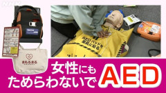 【画像】女性にもAED「ためらわないで」