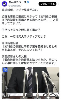 琉球新報、辺野古事故の遺族に向かって「文科省の判断は平和学習を萎縮させる声もあるが...」と質問