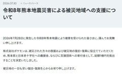 株式会社ポケモン　熊本地震の被災地支援に総額1億円寄付