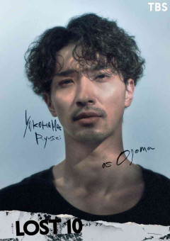 横浜流星、大河ドラマ終了後初の民放連ドラ主演 『LOST10』で刑事役「すべてを疑え」