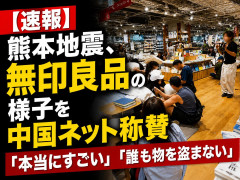 【速報】熊本地震、無印良品の様子を中国ネット称賛＝「本当にすごい」「誰も物を盗まない」