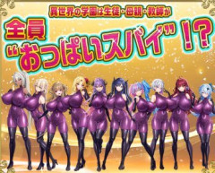 【画像あり】「もっと！孕ませ！炎のお●ぱい異世界お●ぱいスパイ学園！」ガチで発売ｗｗｗｗｗ