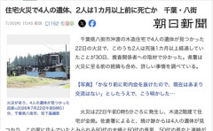 【千葉】全焼した木造住宅から4人の遺体を発見、2人は死後1ヶ月以上経過と判明