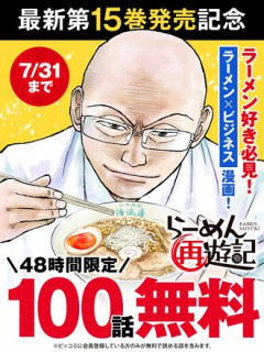 【らーめん再遊記】100話無料全部読んだ？