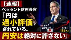 【速報】ベッセント財務長官「円は過小評価されている。円安は絶対に許さない」