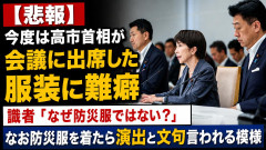【悲報】今度は高市首相が会議に出席した服装に難癖 識者「なぜ防災服ではない？」なお防災服を着たら演出と文句言われる模様