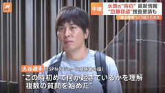 水原一平、衝撃の事実がここにきて判明！！一発逆転へ！！