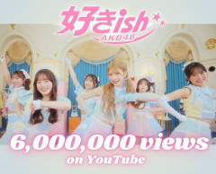 【朗報】AKB48「好きish」600万再生キタ━━(((ﾟ∀ﾟ)))━━━━━!!【AKB48 68thシングル】