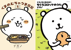 ナガノ先生の2作品が50％還元！「くまのむちゃうま日記」1・2巻「ナガノのくまの本 もぐらコロッケのうた」1〜3巻（8/2まで）