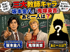 三大教師キャラ「坂本金八」「鬼塚英吉」