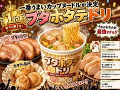 一番うまいカップヌードル「ブタホタテドリ」に決定