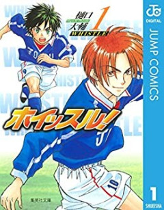 【ホイッスル】語られているのを見たことがない漫画
