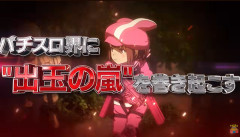 【新台】京楽「L SAO オルタナティブ ガンゲイル・オンライン」ティザーPV公開！パチスロ界に”出玉の嵐”を巻き起こす