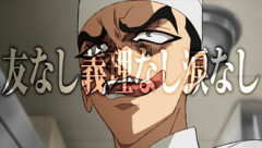 【鉄鍋のジャン】友なし義理なし涙なし