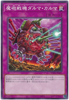 【遊戯王OCG情報】UTILITY SELECTION収録『魔砲戦機ダルマ・カルマ』実物画像