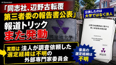「同志社、辺野古転覆第三者委の報告書公表」報道トリックまた発動←実際は法人が調査依頼した選定経緯は不明の外部専門家委員会
