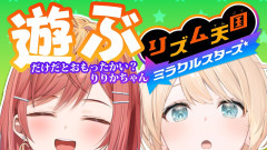 【怖い二刀流だと！】風真いろはがリズム天国で大暴走！？一条莉々華オフコラボでハヤシライスを食べるはずがまさかの展開に！