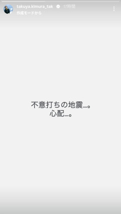 【悲報】木村拓哉「不意打ちの地震」SNS「地震って大体不意打ちやろ、天然か？」