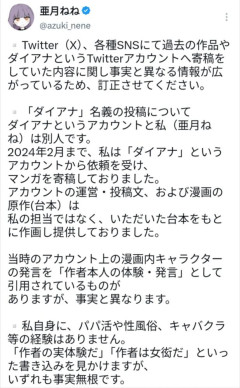 【速報】みい山の作者、ダイアナとの関係について声明