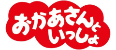 おかいつ見てた頃どんなコーナーがあった？