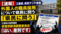 【速報】三重県、外国人の職員採用について尋ねた県民アンケ実施「県民に問う」 三重県の諮問機関・県差別解消調整委員会「はい差別です」