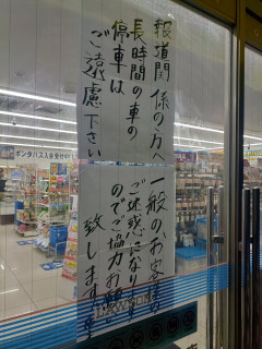 【画像】イオンモール近くのコンビニがマスコミに怒りの張り紙「長時間の車の駐車はご遠慮下さい」