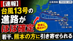【速報】台風13号の進路がほぼ確定「若干、熊本の方に引き寄せられる」