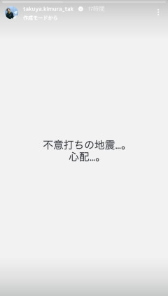 【悲報】木村拓哉「不意打ちの地震」SNS「地震って大体不意打ちやろ、天然か？」