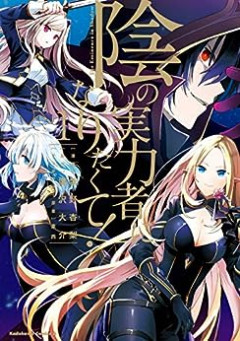 影の実力者になりたくて！とかいうアニメｗｗｗｗ