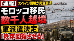 スペイン国境が完全崩壊、モロッコ移民数千人越境 軍派遣決定「秩序回復させる」