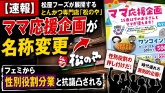 【速報】松屋フーズが展開するとんかつ専門店「松のや」のママ応援企画が名称変更 フェミから性別役割分業と抗議凸される