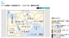 イエメン沖を封鎖すると宣言しているフーシ派幹部「日本の石油タンカー狙わない」　通航料も否定