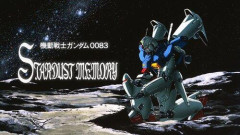 【悲報】ガンダム0083ってやたら人気高いけどやっぱりおもしろいんか？・・・・・・・・・
