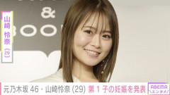 元乃木坂46でタレントの山崎怜奈(29)さんが妊娠！！※父親は不明