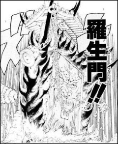 ナルト三大謎の一つ羅生門