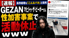 【速報】高市総理を｢こんなバカ｣と批判したGEZANのマヒトゥ・ザ・ピーポーさん、性加害事案で活動休止ｗｗｗ