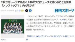 タレントの千秋がマレーシア拠点KLP48のプロデュースに携わることを発表「ノンストップ！」内で明かす【AKB48の海外姉妹グループ】
