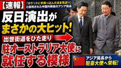 「ポケットに手突っ込んだまま見送り」の中国外務省のアジア局長、反日演出がヒットして栄転→駐オーストラリア大使に就任する模様