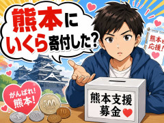 熊本にいくら寄付した？