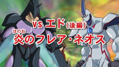 【遊戯王】GXリマスター TURN-68「VSエド（後編） 炎のフレア・ネオス」本日深夜1時23分〜テレ東にて放送！