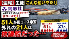 【速報】生徒「こんな船いやだ！」同志社「抽選で当たった人はおめでとう別コースです！」→51人が別コース希望、外れの21人抗議船だった・・・