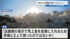 イオンモール爆発で亡くなった女性店員「金庫にお金を入れないといけないと言われたので戻る」 女性の母親「会社は真実を話してほしい」