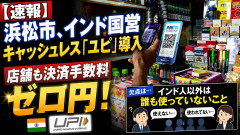 【速報】浜松市、インド国営キャッシュレス「ユピ」導入、店舗も決済手数料ゼロ円！欠点はインド人以外は誰も使っていないこと