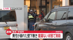 【熊本】イオンモール宇城、男性が崩れた壁の下敷き「意識不明状態で救出」またイオンモール