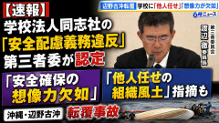 【速報】学校法人同志社の『安全配慮義務違反』第三者委が認定 「安全確保の想像力欠如」「他人任せの組織風土」指摘も 沖縄・辺野古沖転覆事故